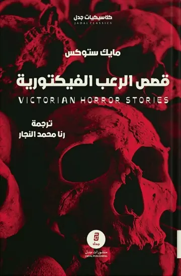 صورة قصص الرعب الفيكتورية